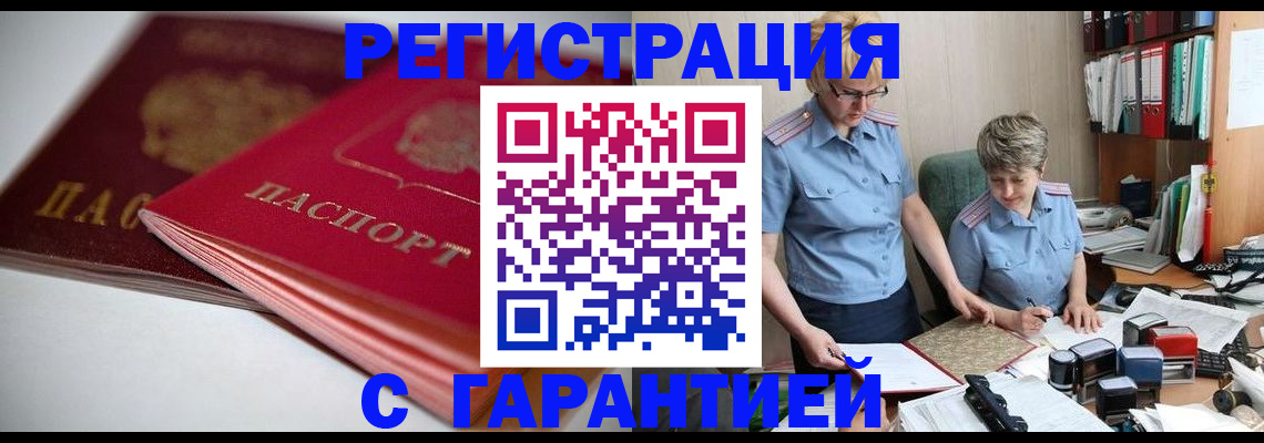 временная регистрация купить в Малгобеке